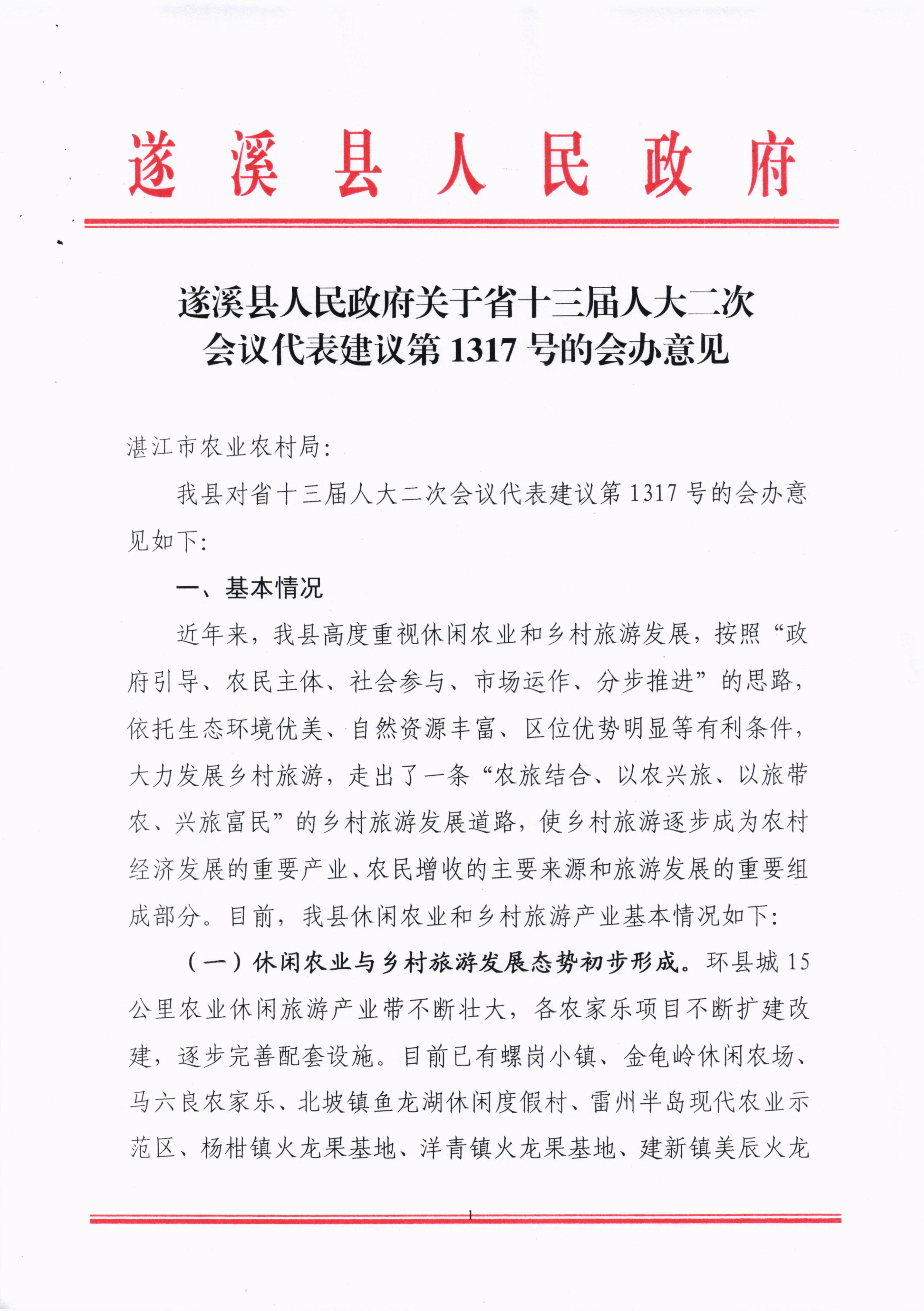 010715133776_0关于省十三届人大二次会议代表建议第1317号的会办意见_1.jpg