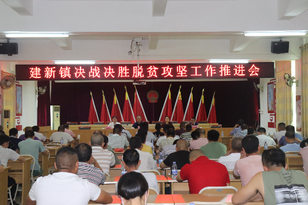 建新镇召开决战决胜脱贫攻坚工作推进会.jpg