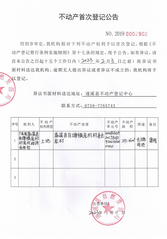 0112不动产首次登记公告（广东省遂溪县乌塘镇庞村村庞村经济合作社）.jpg