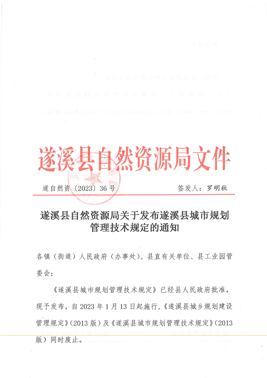 遂溪县自然资源局关于发布遂溪县城市规划管理技术规定的通知 遂自然资﹝2023﹞36号_页面_1.png