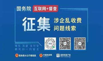国务院 互联网+督查 征集涉企乱收费问题线索