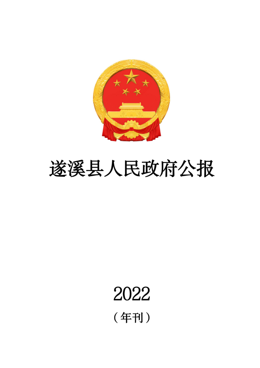 遂溪县人民政府公报（2022年刊）_00.jpg