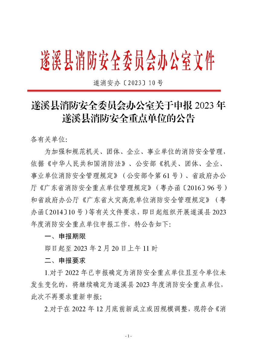 遂溪县消防安全委员会办公室关于申报2023年遂溪县消防安全重点单位的公告_页面_1.jpg