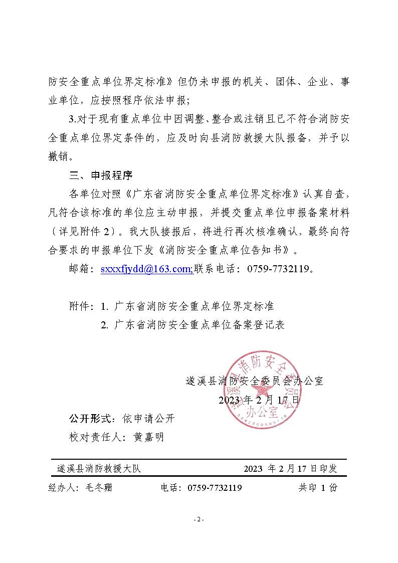 遂溪县消防安全委员会办公室关于申报2023年遂溪县消防安全重点单位的公告_页面_2.jpg