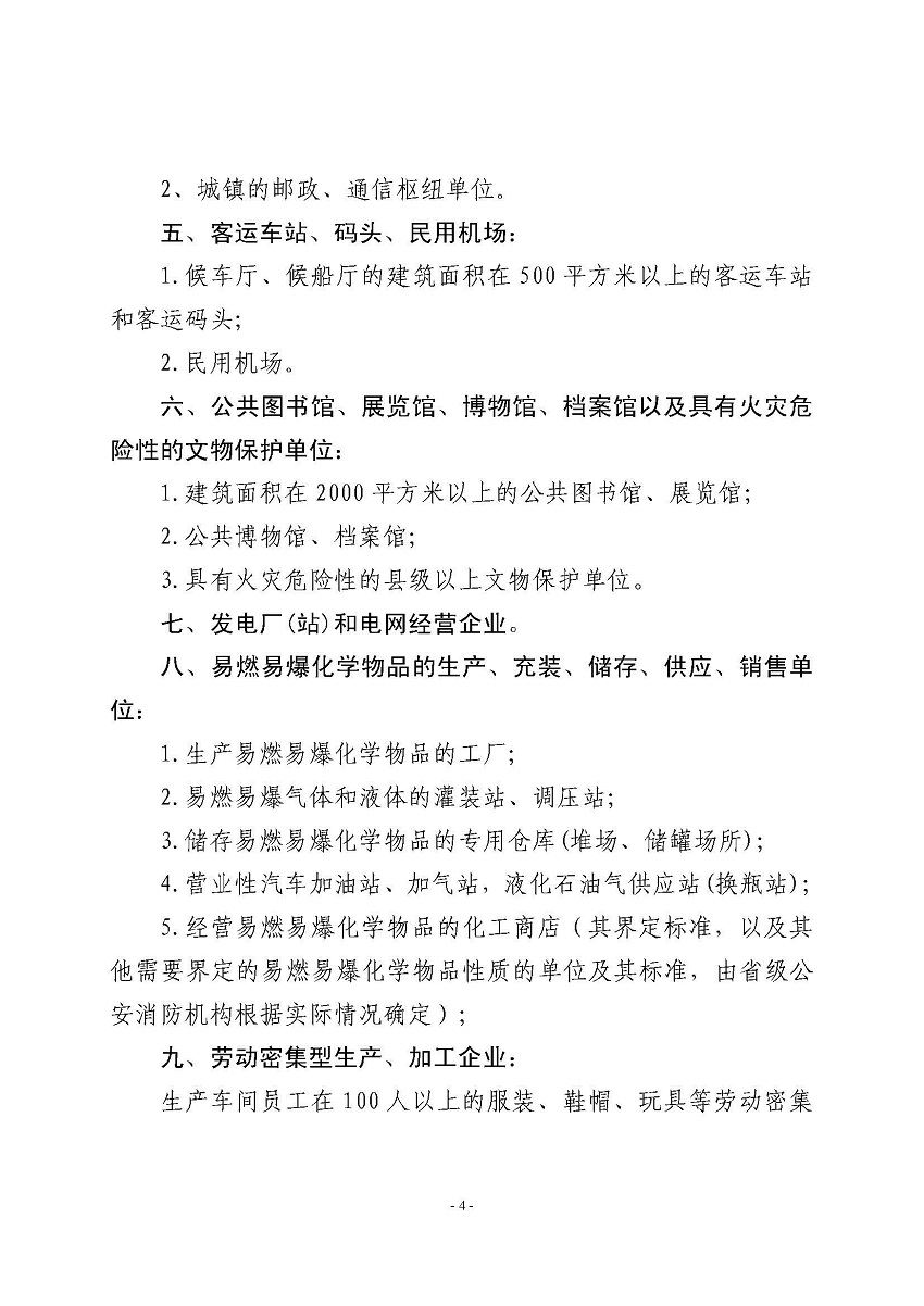 遂溪县消防安全委员会办公室关于申报2023年遂溪县消防安全重点单位的公告_页面_4.jpg