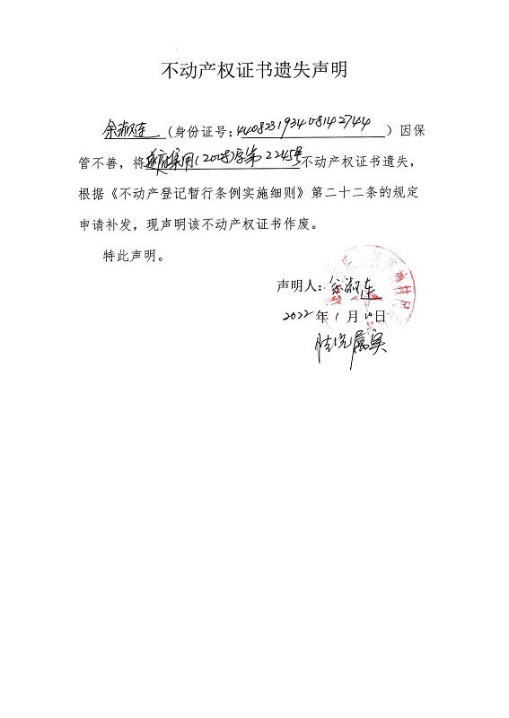 20220110不动产权证书遗失声明（余淑连）.jpg