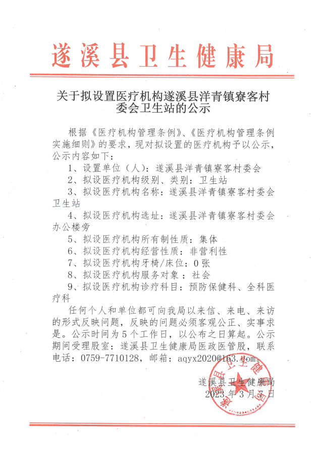 关于拟设置医疗机构遂溪县洋青镇寮客村委会卫生站的公示.png