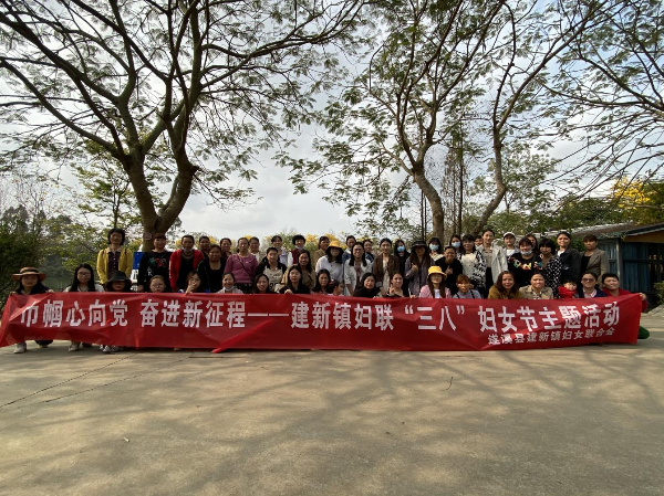 建新镇开展“巾帼心向党 奋进新征程”三八妇女节主题活动