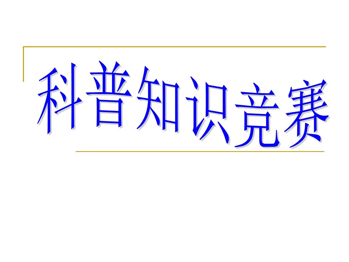 遂溪县举行红树林保护科普知识比赛