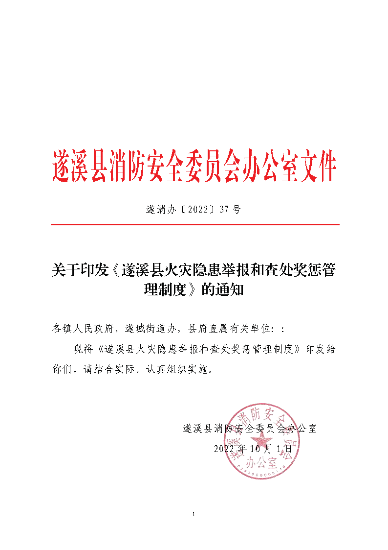 遂溪县消防安全委员会办公室关于印发《遂溪县火灾隐患举报和查处奖惩管理制度》的通知_页面_1.png