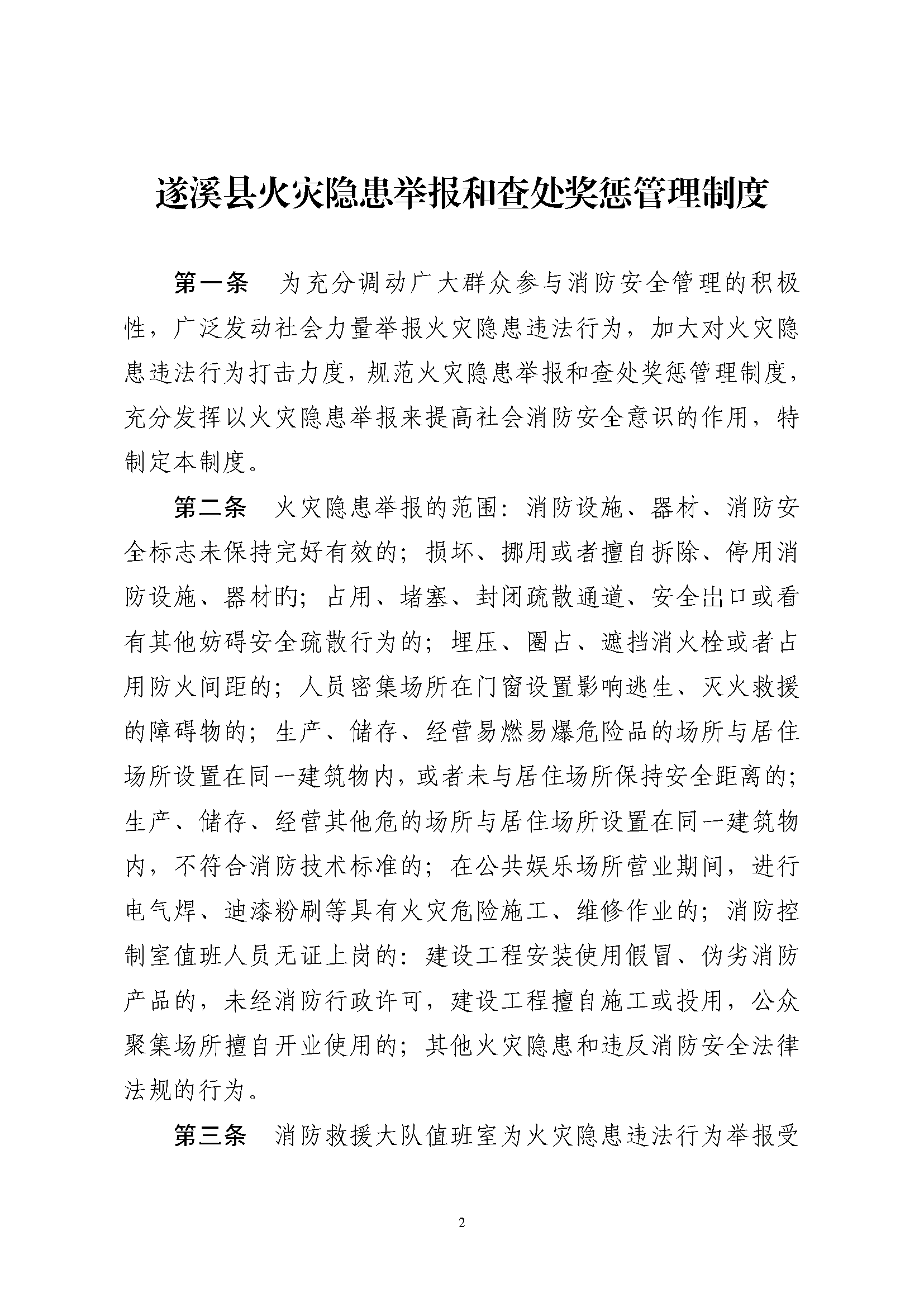 遂溪县消防安全委员会办公室关于印发《遂溪县火灾隐患举报和查处奖惩管理制度》的通知_页面_2.png