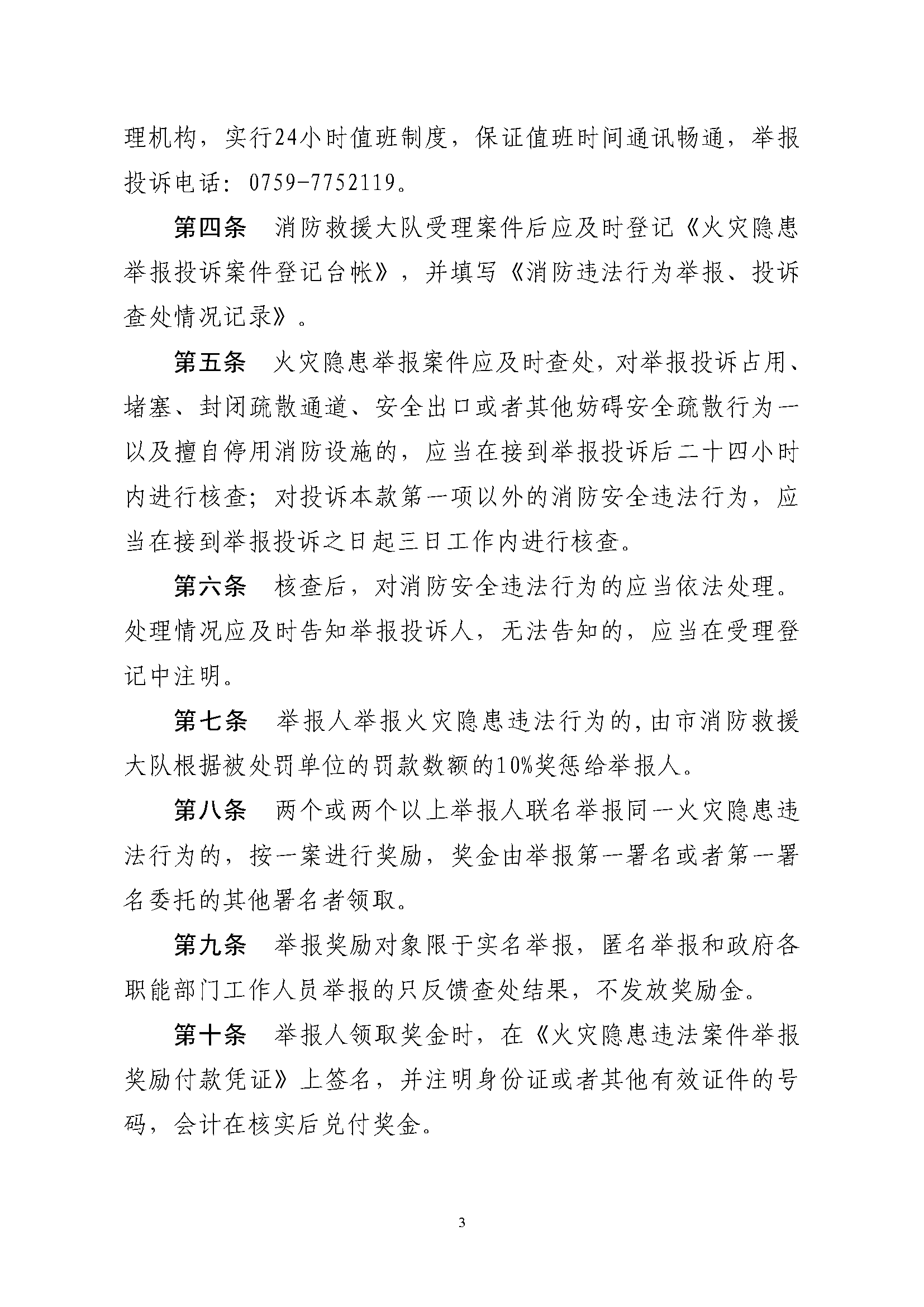 遂溪县消防安全委员会办公室关于印发《遂溪县火灾隐患举报和查处奖惩管理制度》的通知_页面_3.png