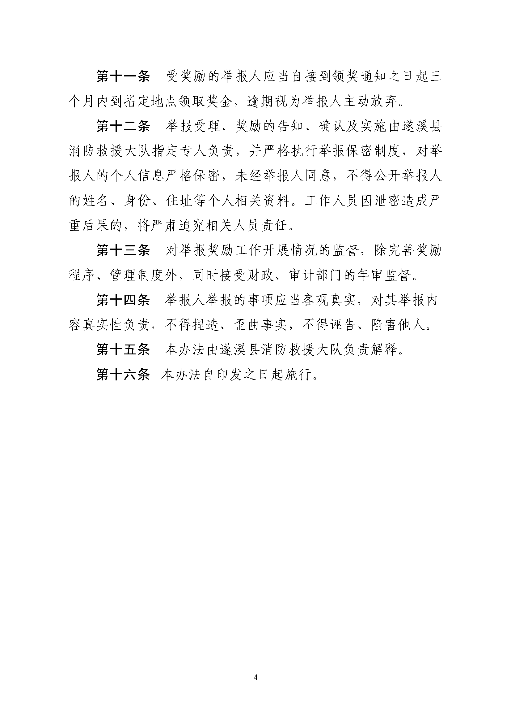 遂溪县消防安全委员会办公室关于印发《遂溪县火灾隐患举报和查处奖惩管理制度》的通知_页面_4.png