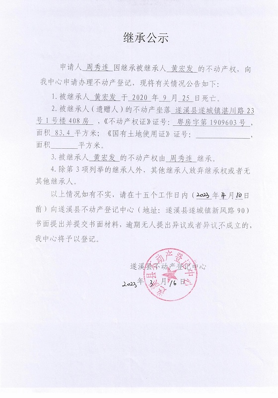 0316继承公示（周秀连）.jpg