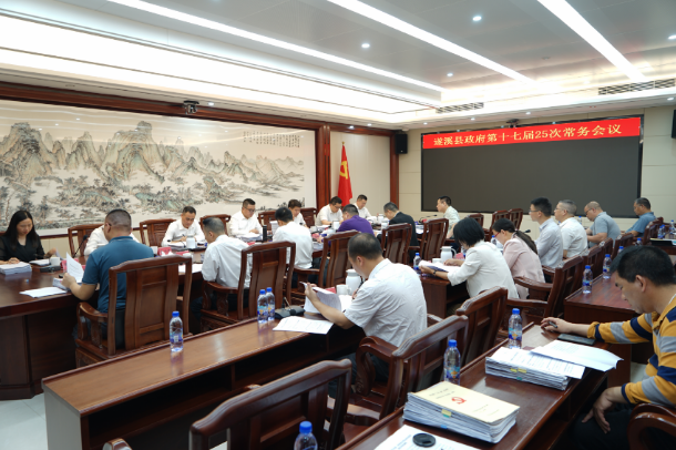 刘剑主持召开县政府第十七届25次常务会议