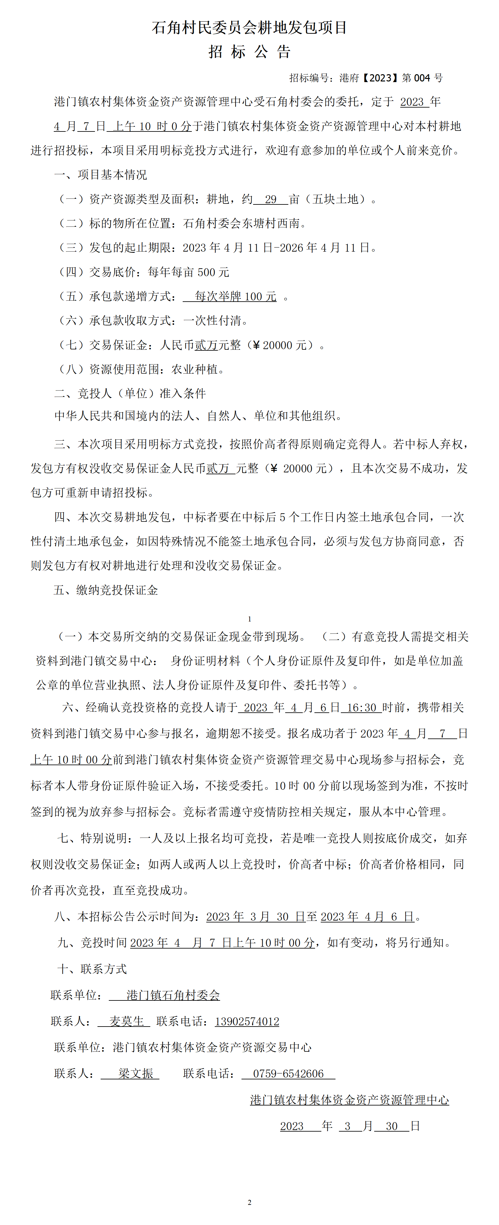 耕地发包招标公告（石角）_01.png