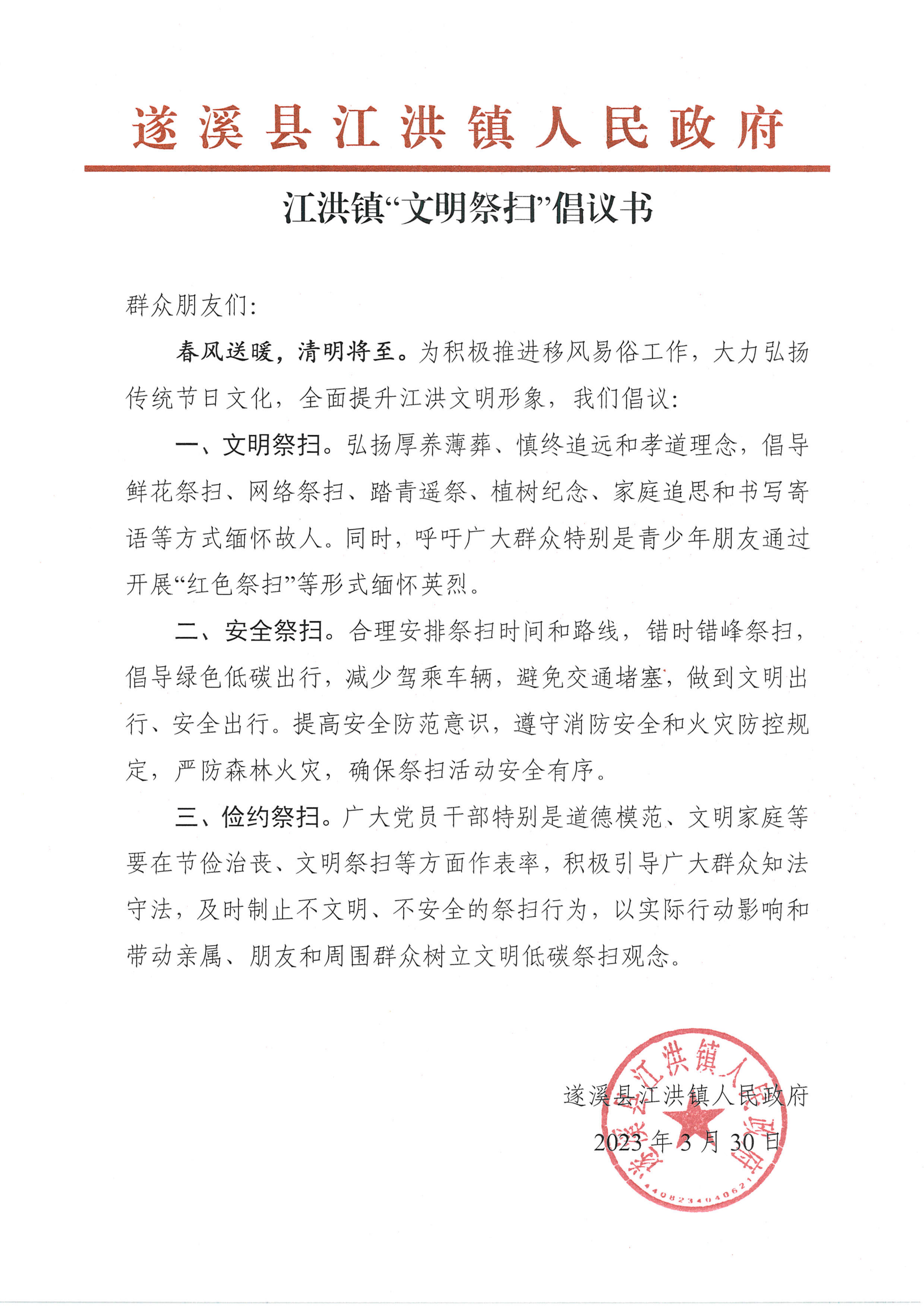 江洪镇2023清明期间倡议书.jpg