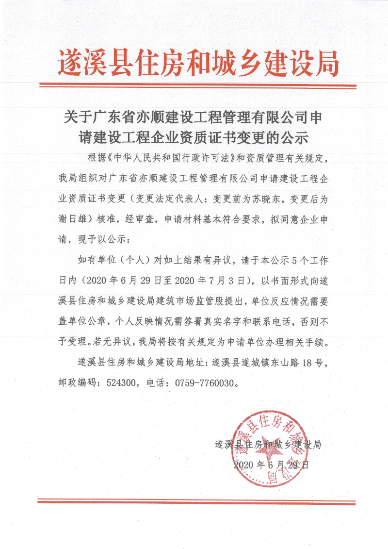 关于广东省亦顺建设工程管理有限公司申请建设工程企业资质书变更的公示.jpg