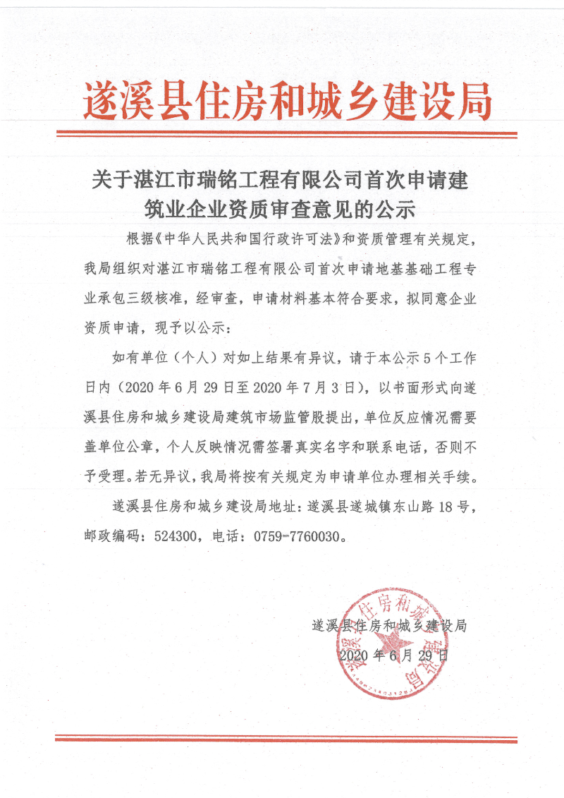 关于湛江市瑞铭工程有限公司首次申请建筑业企业资质审查意见的公示.jpg