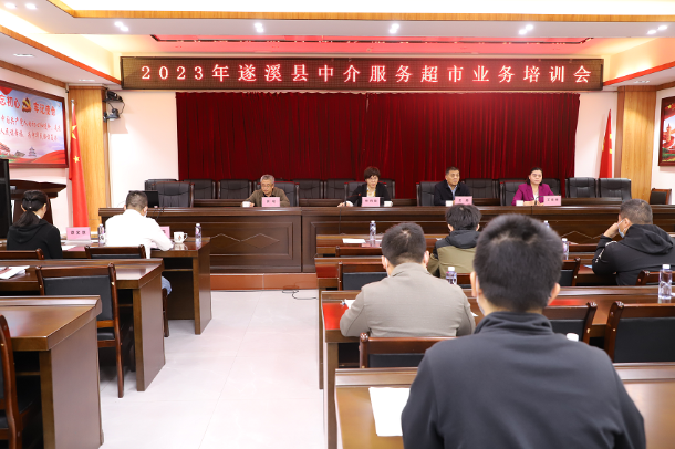 遂溪县举办2023年中介服务超市业务培训会