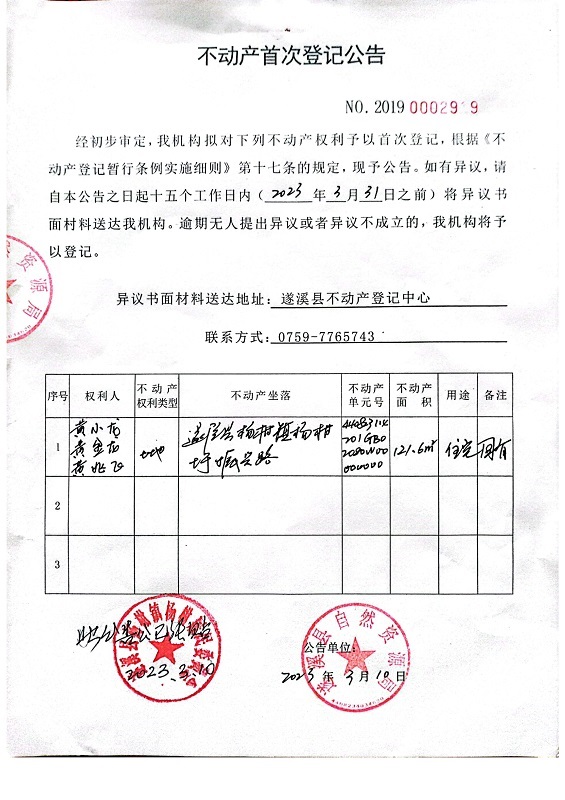 0310不动产首次登记公告（黄小龙、黄金龙、黄兆飞）.jpg