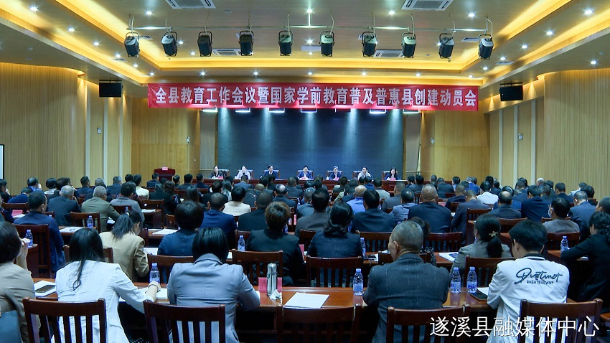 遂溪县召开教育工作会议暨国家学前教育普及普惠县创建动员会