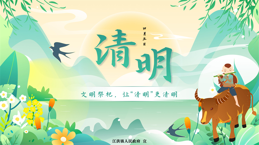 让”清明“更清明.jpg