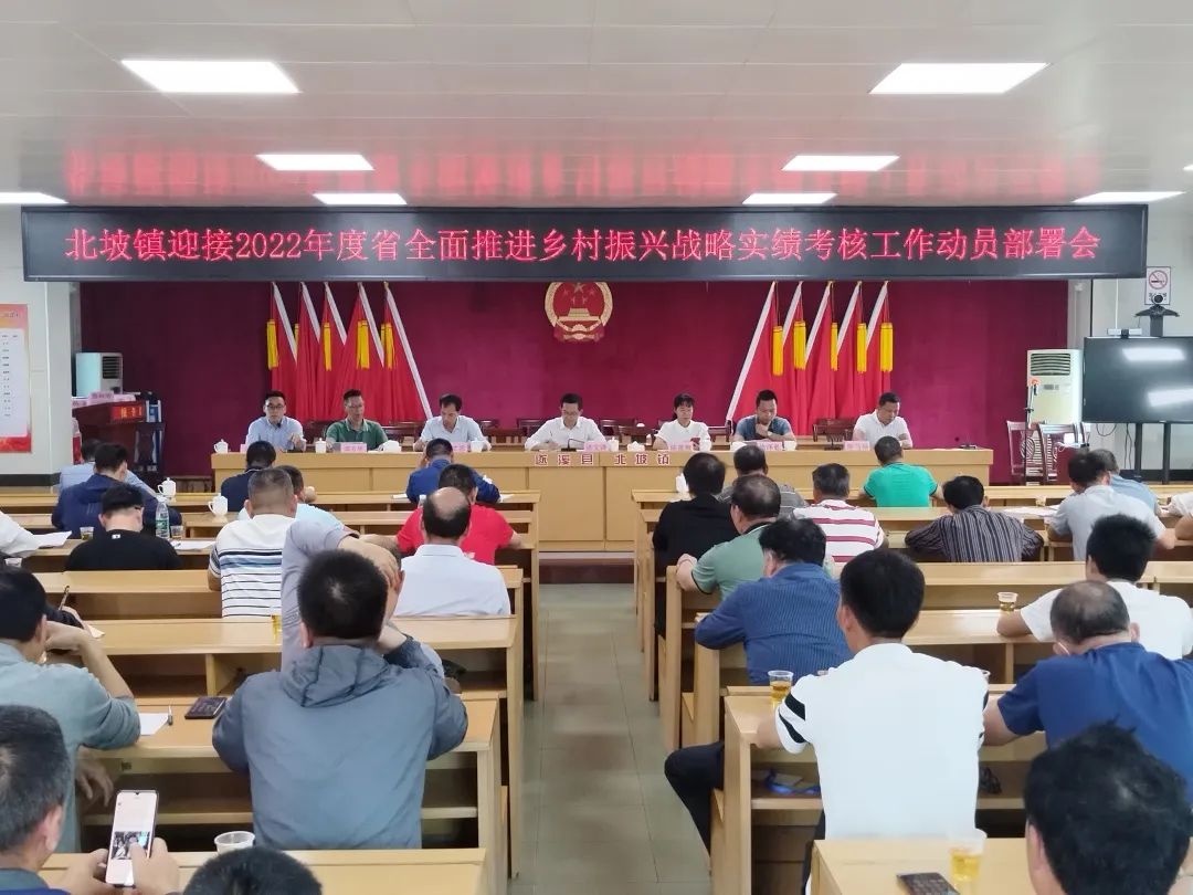 北坡镇召开2022年度省全面推进乡村振兴战略实绩考核工作部署动员会