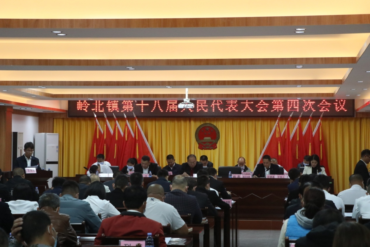 岭北镇第十八届人民代表大会第四次会议胜利召开