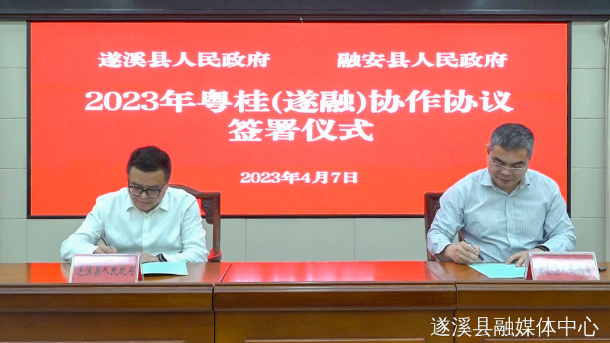 2023年粤桂（遂溪—融安）协作第一次联席会议召开