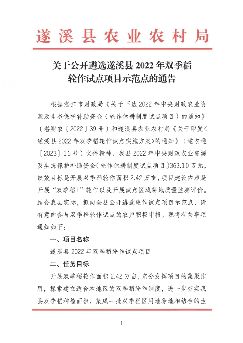 关于公开遴选遂溪县2022年双季稻轮作试点项目示范点的通告_00.png