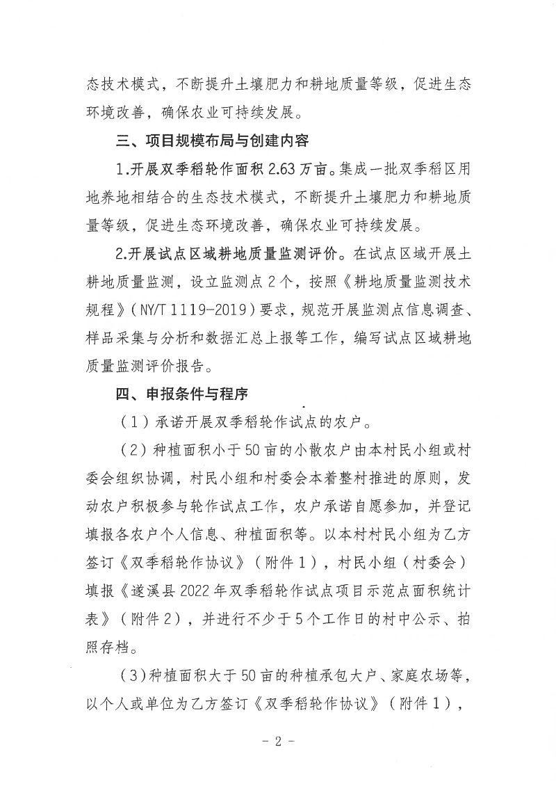 关于公开遴选遂溪县2022年双季稻轮作试点项目示范点的通告_01.png