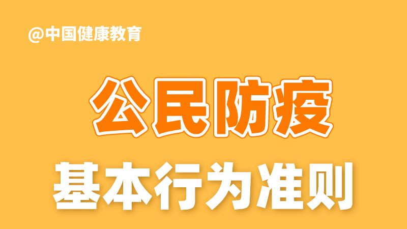 防疫科普｜公民防疫基本行为准则