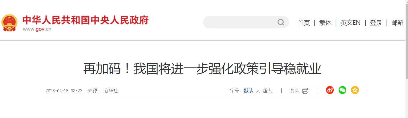 再加码！我国将进一步强化政策引导稳就业