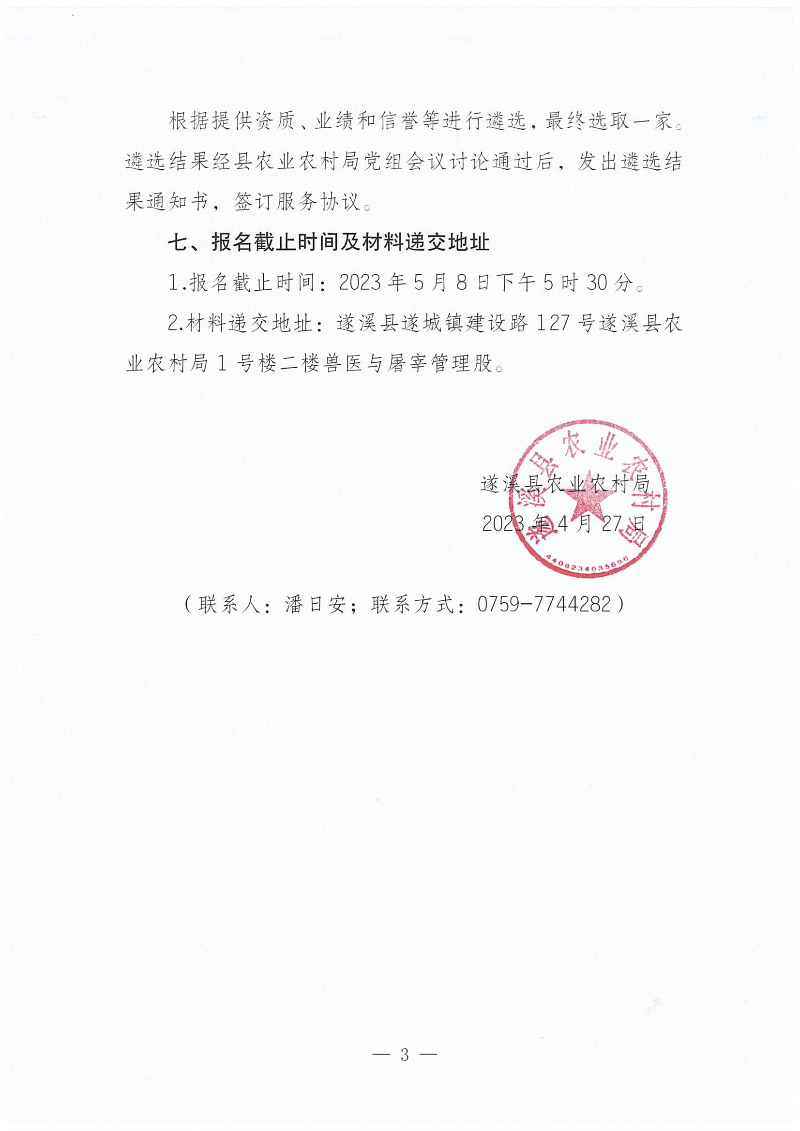 关于公开遴选动物产品检疫合格标志采购项目招标代理服务机构的通知_02.png