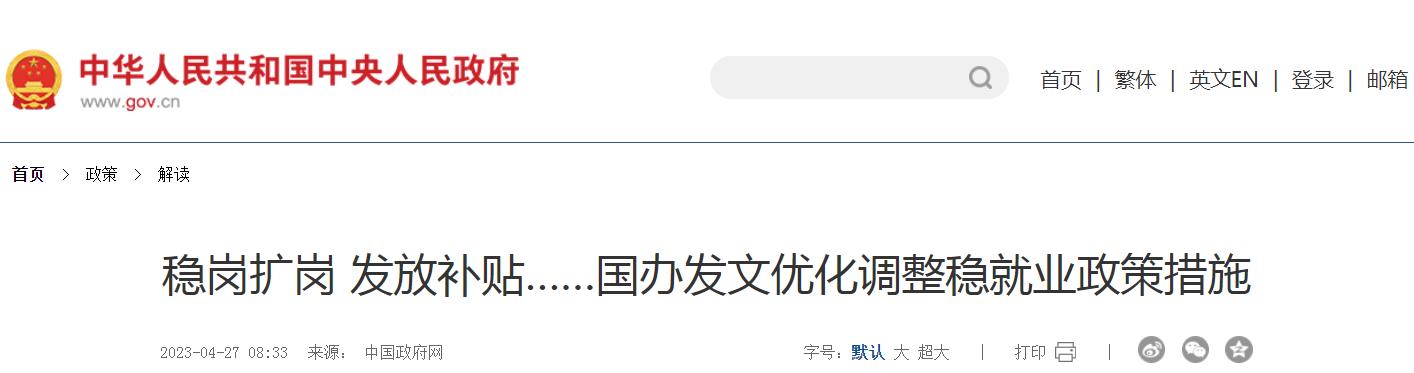 稳岗扩岗 发放补贴……国办发文优化调整稳就业政策措施