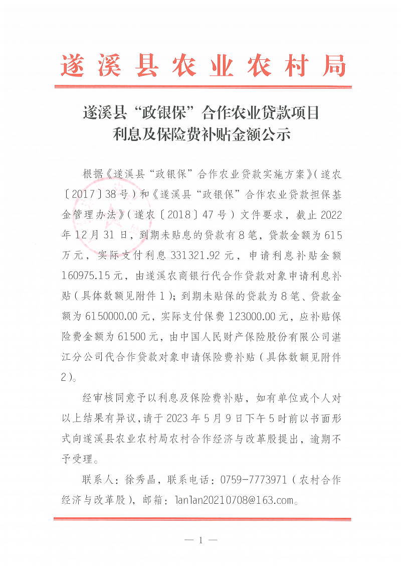 遂溪县“政银保”合作农业贷款项目利息、保险费补贴金额公示_00.png