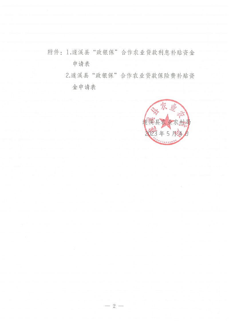 遂溪县“政银保”合作农业贷款项目利息、保险费补贴金额公示_01.png