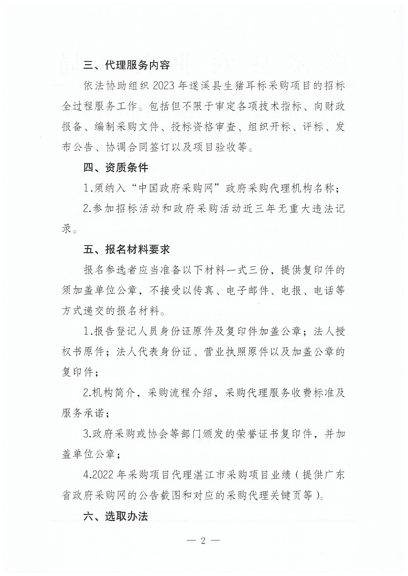 关于公开遴选2023年遂溪县生猪耳标采购项目招标代理服务机构的通知_01.png