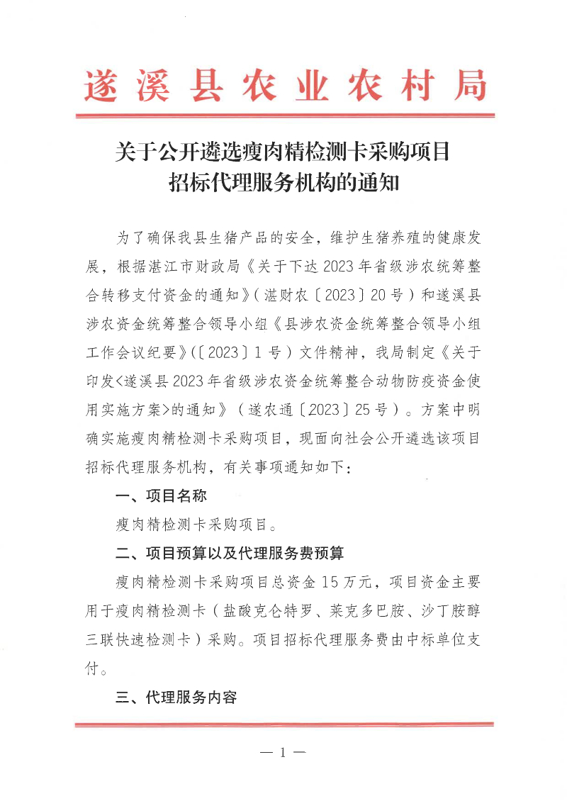 关于公开遴选瘦肉精检测卡采购项目招标代理服务机构的通知_00.png
