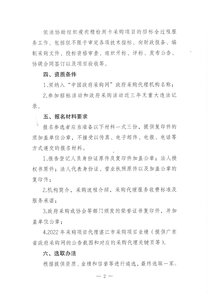 关于公开遴选瘦肉精检测卡采购项目招标代理服务机构的通知_01.png