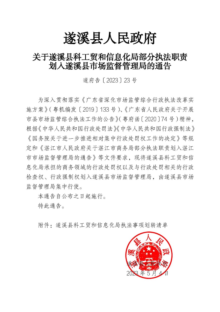 关于遂溪县科工贸和信息化局部分执法职责划入遂溪县市场监督管理局的通告(1).jpg