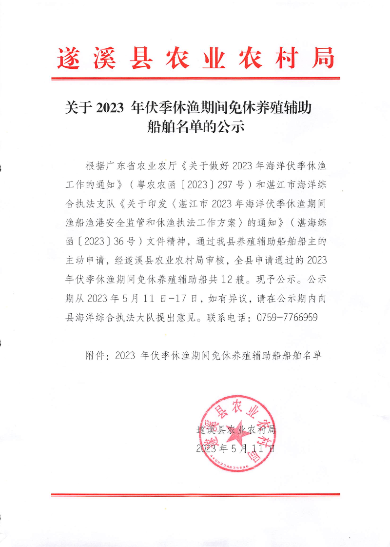 关于2023年伏季休渔期间免休养殖辅助船舶名单的公示_00.png