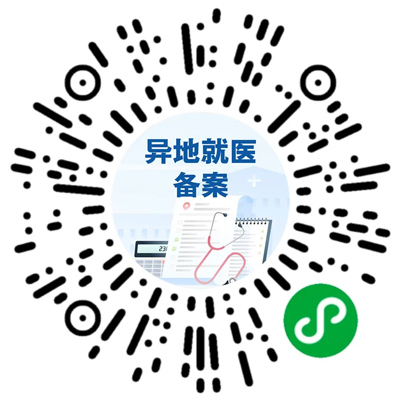 跨省异地就医这些常见问题，权威解答来了！