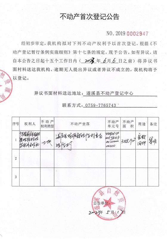 0517不动产首次登记公告（广东省遂溪县杨柑镇姓陈村姓陈经济合作社）.jpg