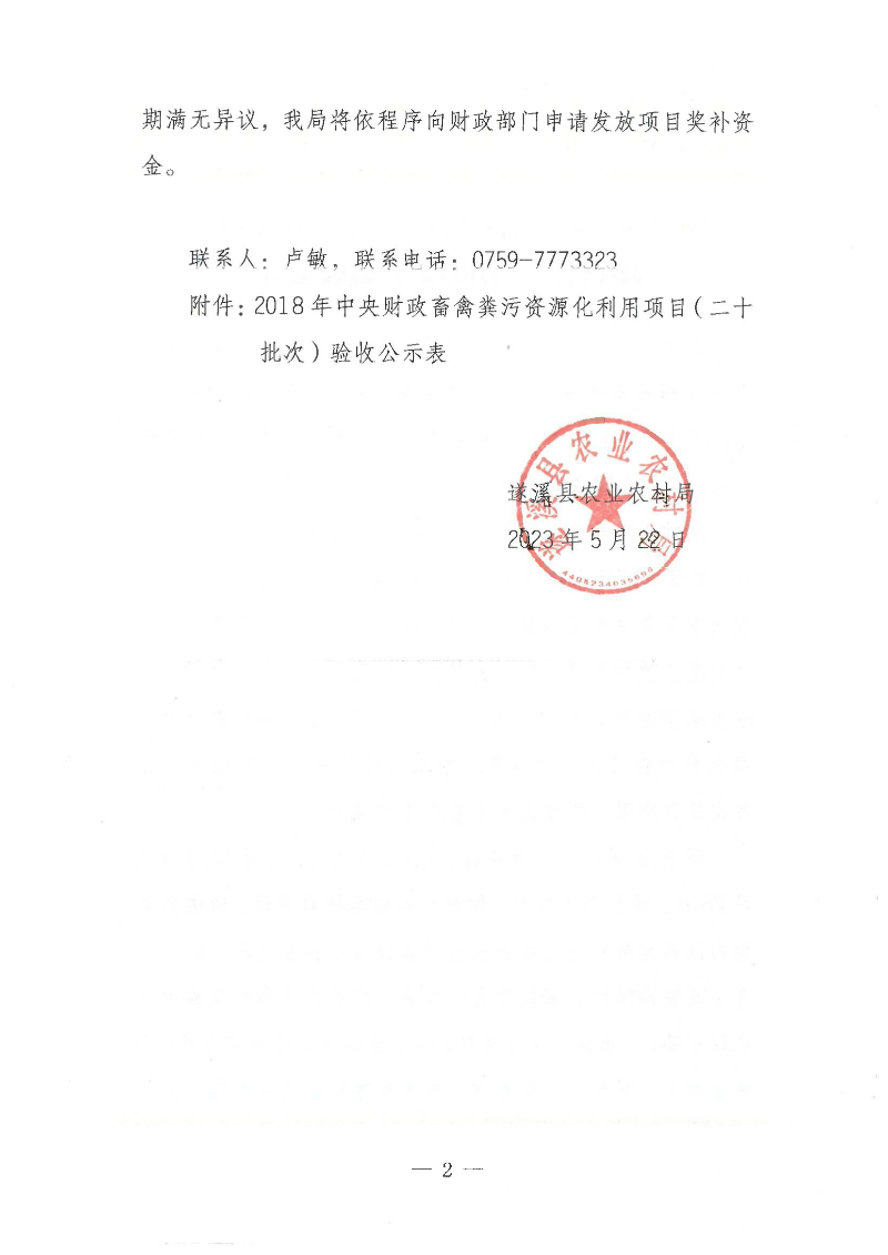 2018年中央财政畜禽粪污资源化利用项目（二十批次）验收公示_01.png