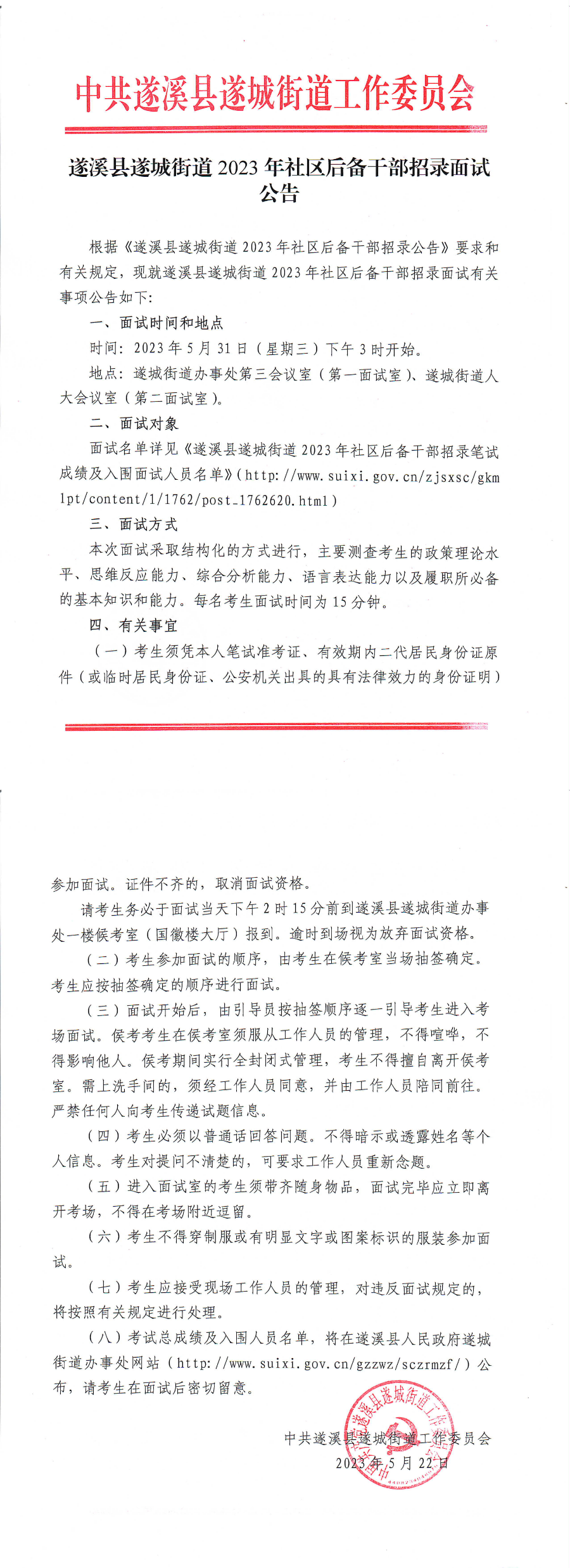 遂溪县遂城街道2023年社区后备干部招录面试公告_00(1).bmp