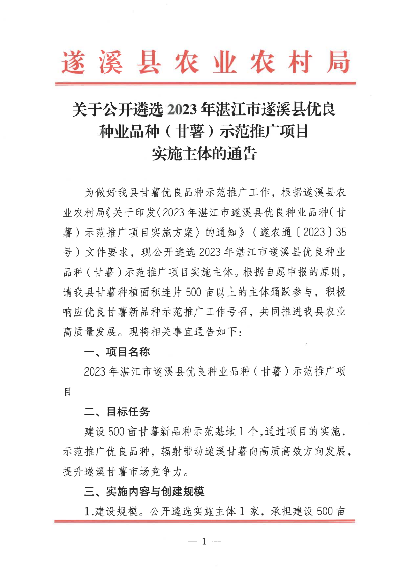 关于公开遴选2023年湛江市遂溪县优良种业品种（甘薯）示范推广项目实施主体的通告_00.png