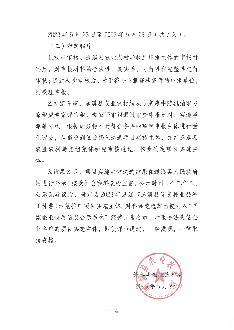 关于公开遴选2023年湛江市遂溪县优良种业品种（甘薯）示范推广项目实施主体的通告_03.png