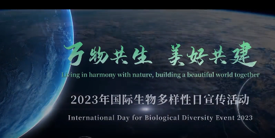 生态环境部发布2023年“国际生物多样性日”主题宣传片